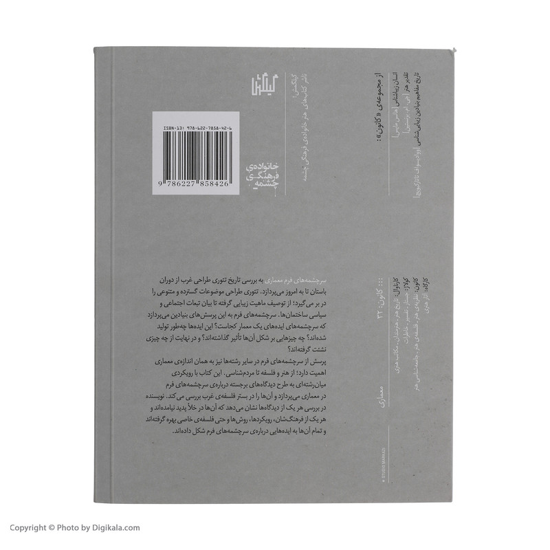 کتاب سرچشمه های فرم معماری اثر مارک گلرنتر انتشارات گیلگمش کتاب سرچشمه های فرم معماری اثر مارک گلرنتر انتشارات گیلگمش