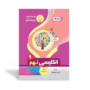کتاب کمک آموزشی انگلیسی نهم متوسطه اثر علیرضا فکور انتشارات بنی هاشمی خامنه