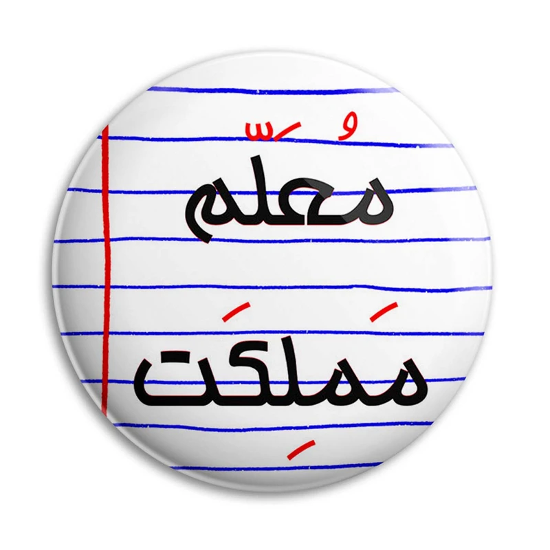 پیکسل پرمانه طرح معلم مملکت کد pm.24483