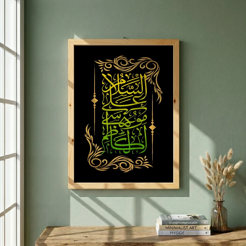 تابلو طرح السلام علی موسی الکاظم مدل G13911 فریم کرم روشن
