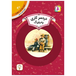 کتاب آموزش سواد مالی سطح دو دردسر کاری پدر بزرگ اثر ایو بانتینگ انتشارات قدیانی