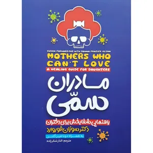 کتاب مادران سمی اثر دکتر سوزان فوروارد انتشارات نگاه آشنا