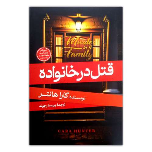 کتاب قتل در خانواده اثر کارا هانتر ترجمه پریسا رجوند نشر آبیژ چاپ اول