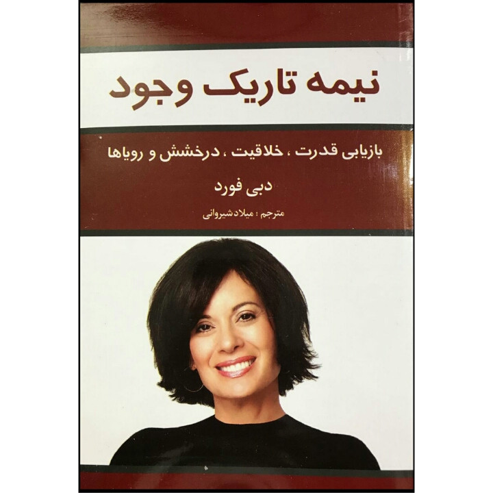 کتاب نیمه تاریک وجود اثر دبی فورد انتشارات آثار نور
