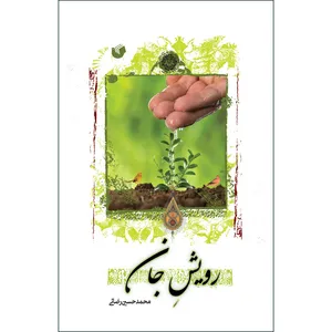کتاب رویش جان اثر محمد حسین رضایی انتشارات سفیراردهال