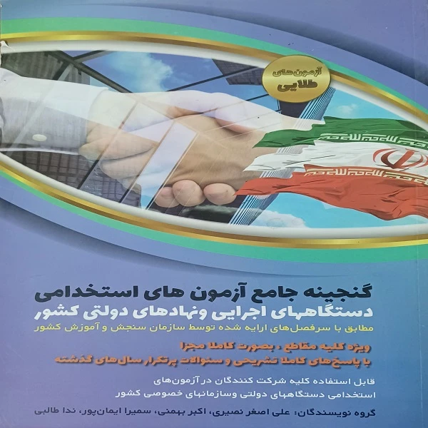 کتاب گنجینه جامع آزمون های استخدامی دستگاههای اجرایی و نهادهای دولتی کشور اثر جمعی از نویسندگان نشر دانش پارسیان