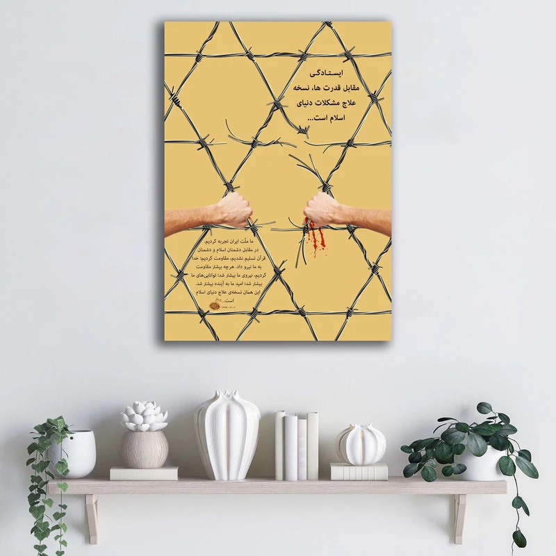 تابلو شاسی آتریسا طرح ایستادگی مقابل قدرت ها، نسخه علاج مشکلات دنیای اسلام است کد ATMES013