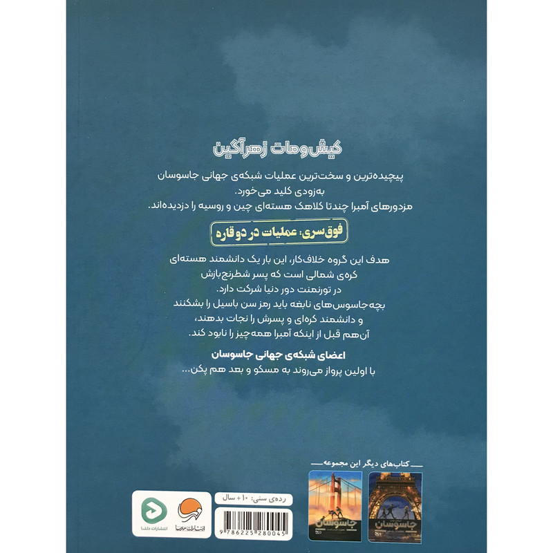 کتاب شبکه جهانی جاسوسان عملیات شهر ممنوعه اثر جیمز پونتی نشر مهرسا