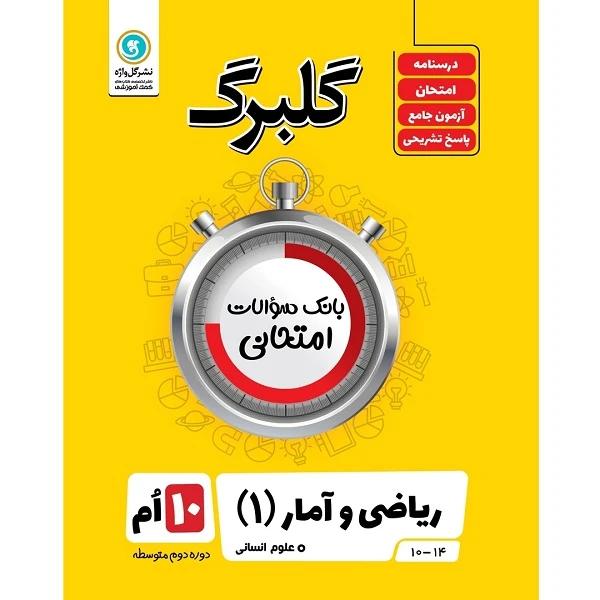 کتاب گلبرگ ریاضی و آمار (1) پایه دهم ادبیات و علوم انسانی اثر سعید حقیقت راد و فرزاد ستوده نشر گل واژه