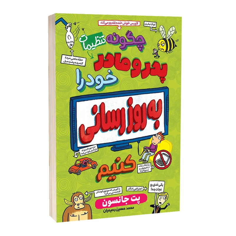 کتاب پدر‌ و مادر خود را به‌روزرسانی کنیم اثر پت جانسون انتشارات آراستگان