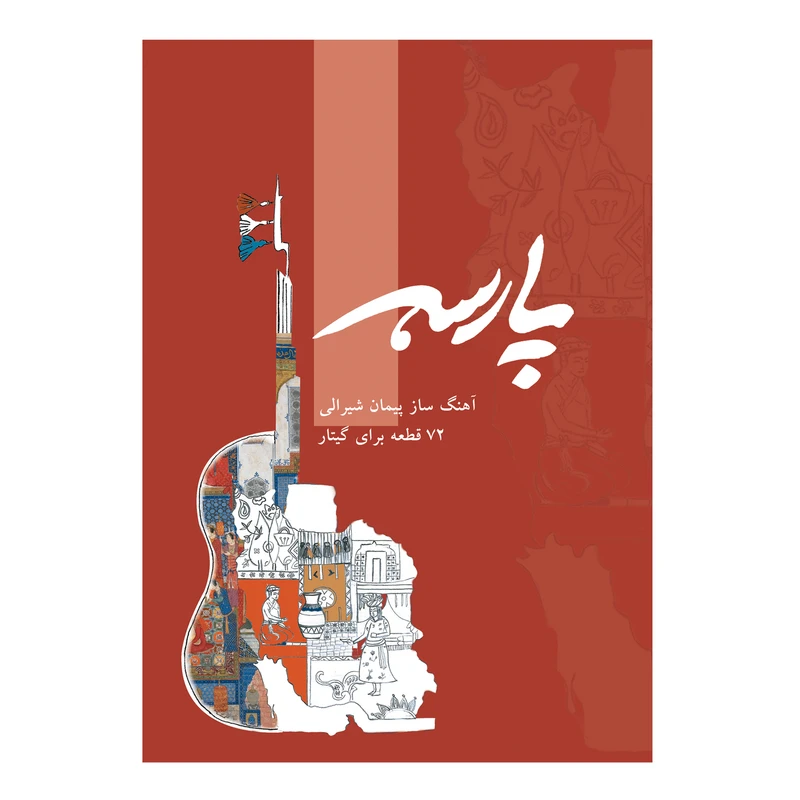 کتاب پارسه 72 قطعه برای گیتار اثر پیمان شیرالی انتشارات پنج خط