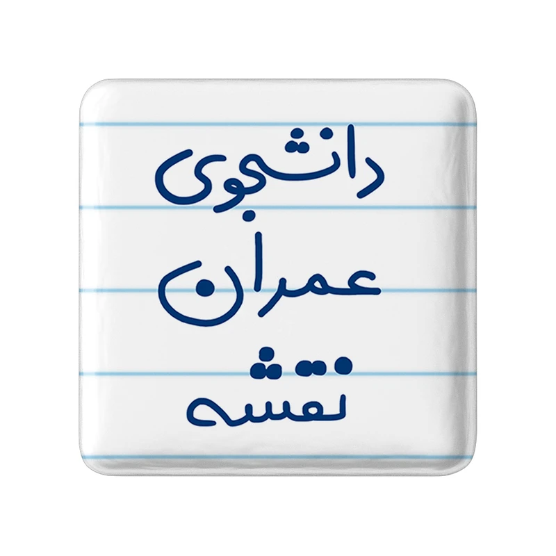 مگنت خندالو مدل دانشجوی عمران نقشه کد 6631