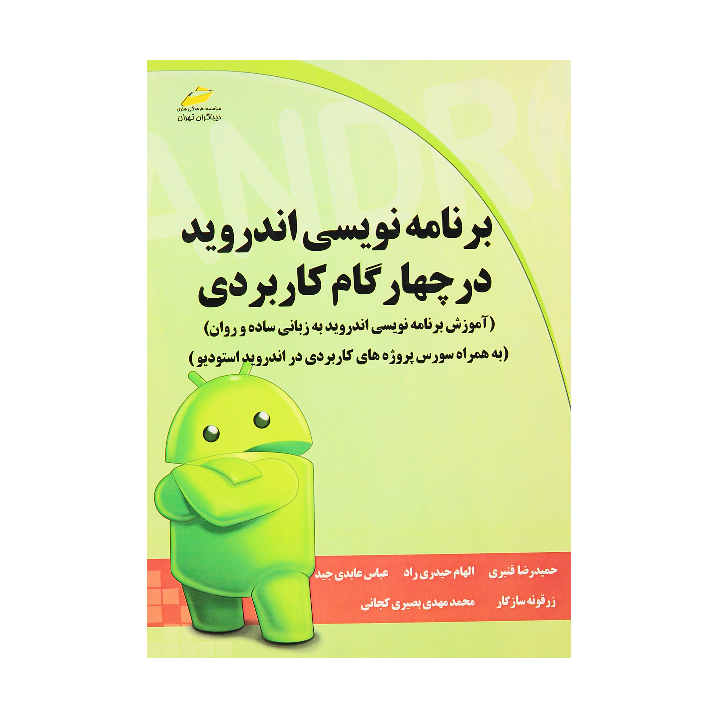 کتاب برنامه نویسی اندروید در چهار گام کاربردی اثر جمعی از نویسندگان انتشارات دیباگران تهران