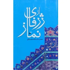 کتاب از ژرفای نماز اثر سید علی خامنه ای انتشارات دفتر نشر فرهنگ اسلامی