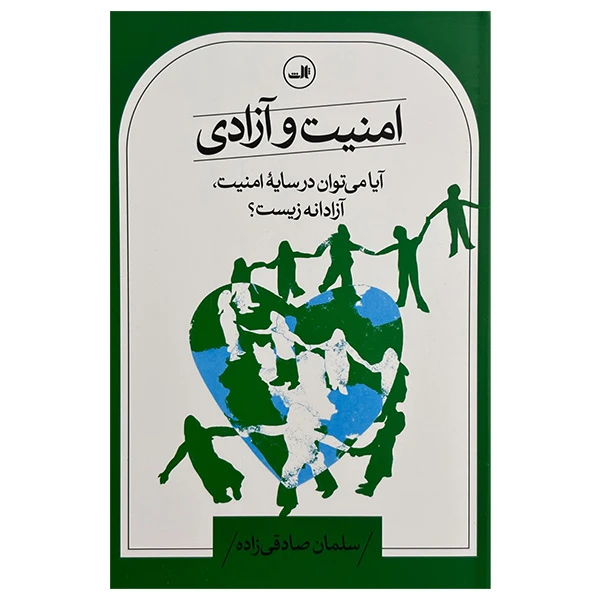کتاب امنيت و آزادي اثر سلمان صادقی زاده نشر ثالث
