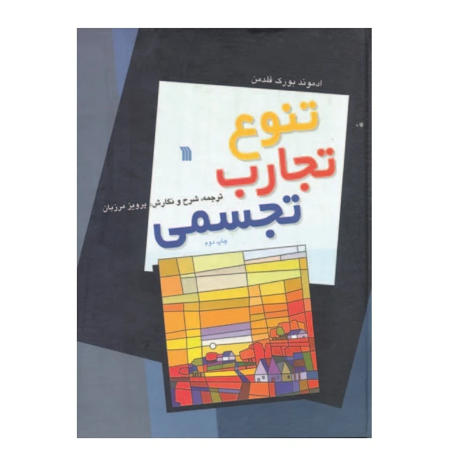 کتاب تنوع تجارب تجسمی اثر پرویز مرزبان انتشارات سروش