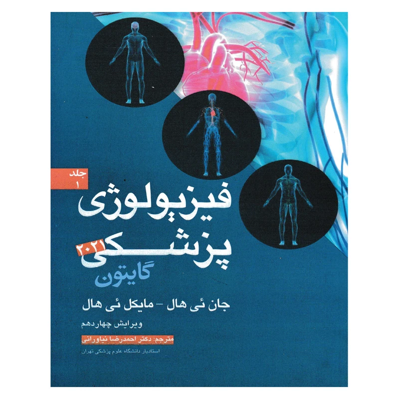 کتاب فیزیولوژی پزشکی گایتون 2021 اثر جان ئی هال و مایکل ئی هال انتشارات آرتین طب جلد 1
