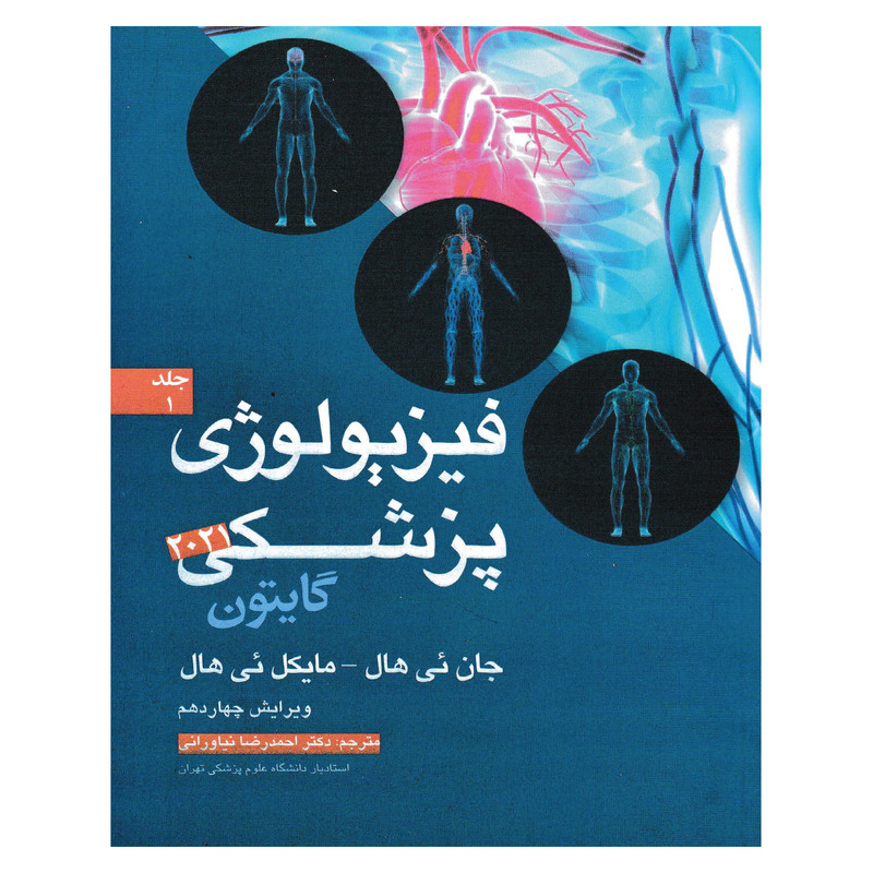 کتاب فیزیولوژی پزشکی گایتون 2021 اثر جان ئی هال و مایکل ئی هال انتشارات آرتین طب جلد 1