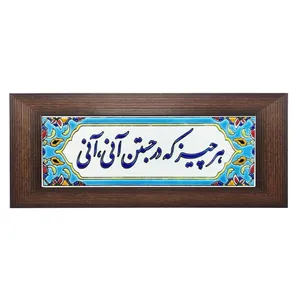 تابلو کاشی مدل هرچیز که درجستن آنی آنی