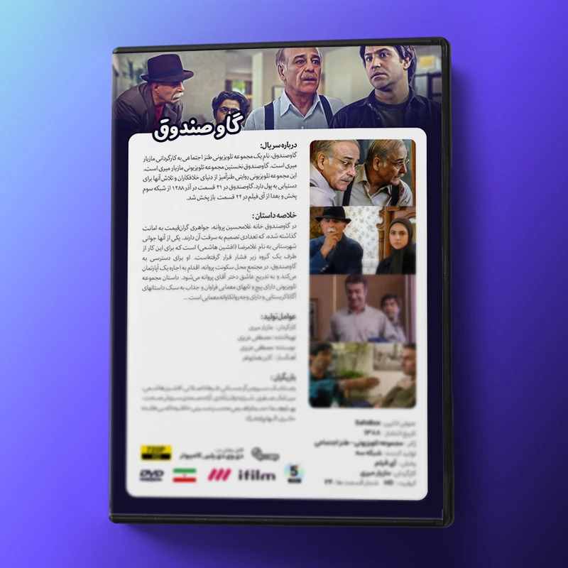 عکس شماره 3 : سریال گاو صندوق اثر مازیار میری