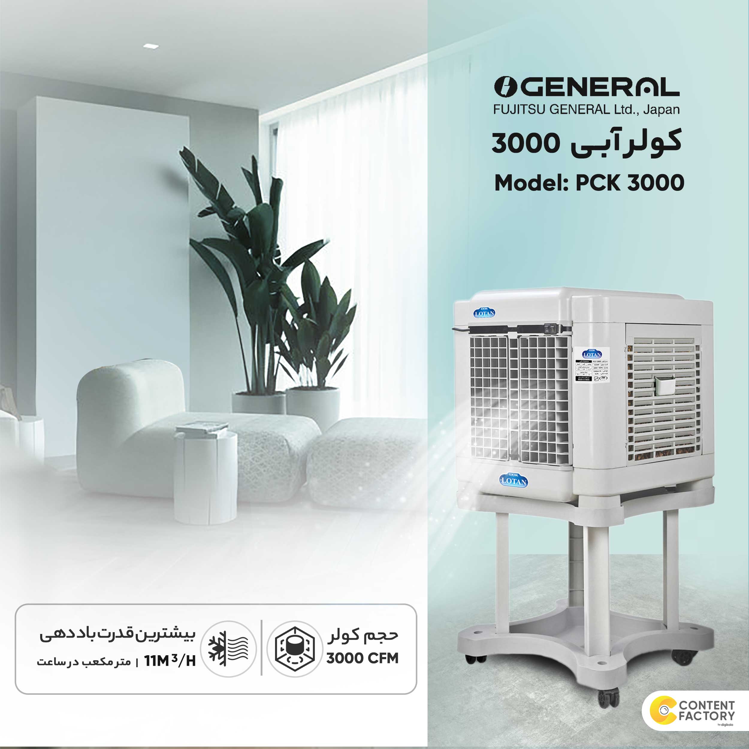 کولر آبی جنرال لوتان مدل PCK-3000 عکس شماره 23