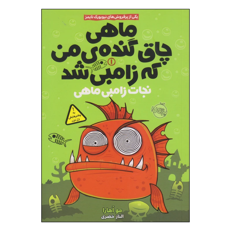 کتاب ماهی چاق گندهی من که زامبی شد نجات زامبی ماهی اثر مو اهارا انتشارات پرتقال