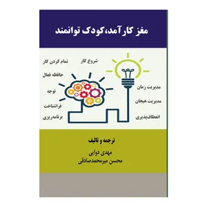 کتاب مغز کار آمد کودک توانمند اثر جمعی از نویسندگان انتشارات رشد فرهنگ
