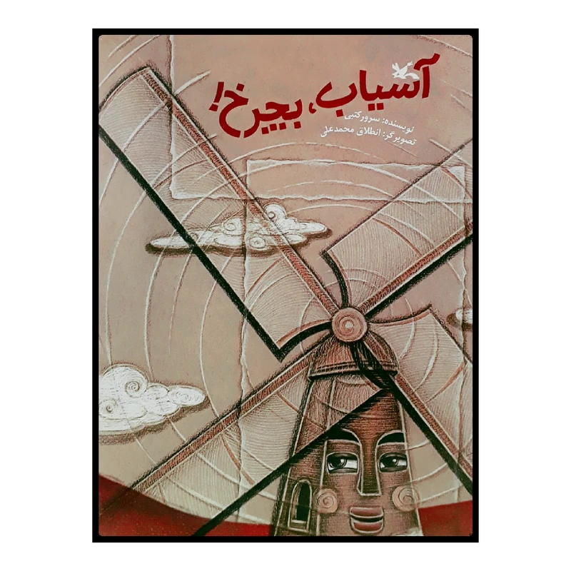 كتاب آسياب، بچرخ! اثر سرور كتبي انتشارات کانون پرورش فکری کودکان و نوجوانان