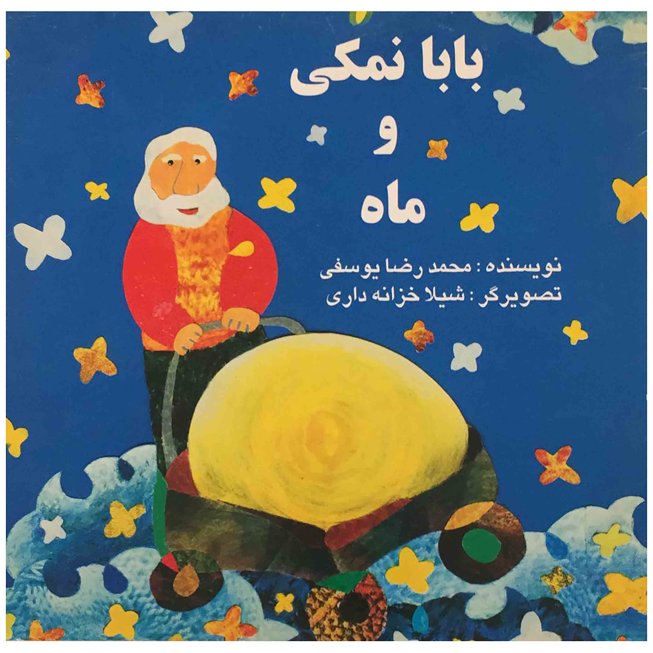 کتاب بابا نمکی و ماه  اثر محمدرضا یوسفی انتشارات به نشر