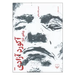 کتاب آکورد آزادی اثر ویکتور خارا نشر چشمه