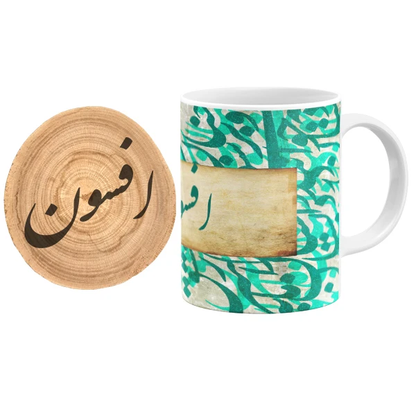 ماگ گالری وبفر مدل خوشنویسی طرح افسون به همراه زیر لیوانی