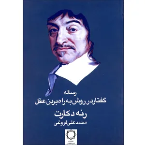 كتاب گفتار در روش به راه بردن عقل اثر رنه دکارت انتشارات اميد انقلاب