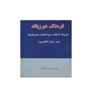 کتاب فرهنگ دو زبانه حرف اضافه . مترادفها . هموفونها اثر فرزاد عسکریان انتشارات دریاسر