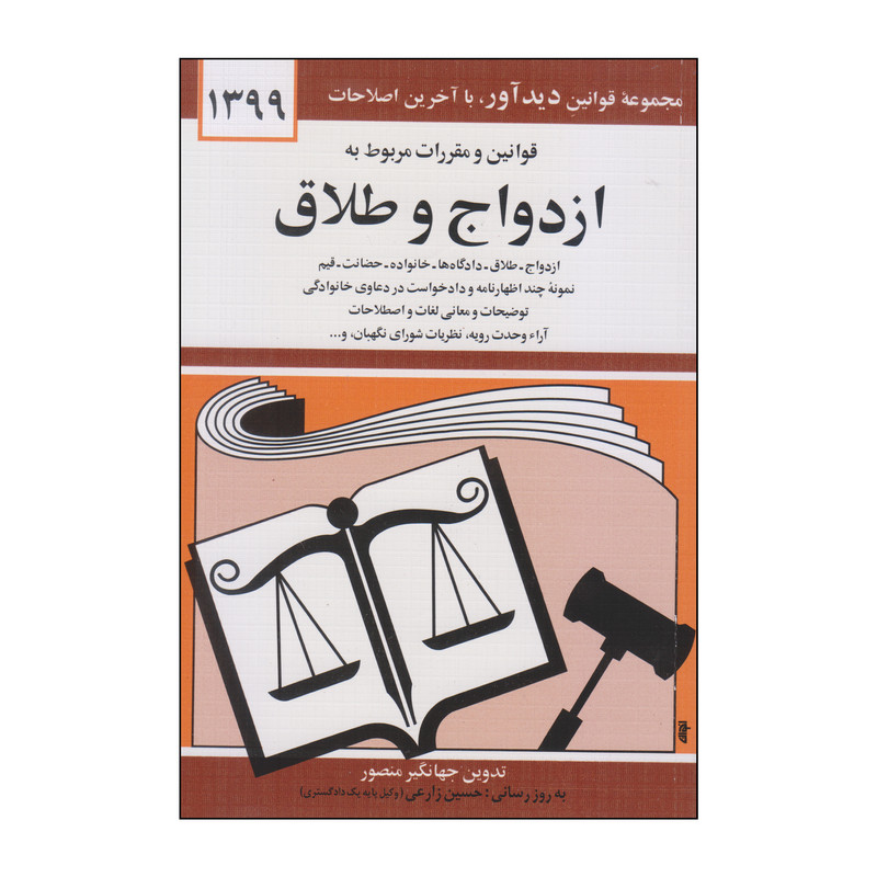 کتاب قوانین و مقررات مربوط به ازدواج و طلاق اثر جهانگیر منصور انتشارات دیدار
