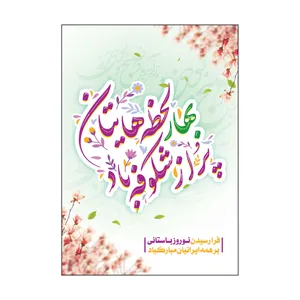کارت پستال طرح عید نوروز مدل PC1067 بسته 50 عددی