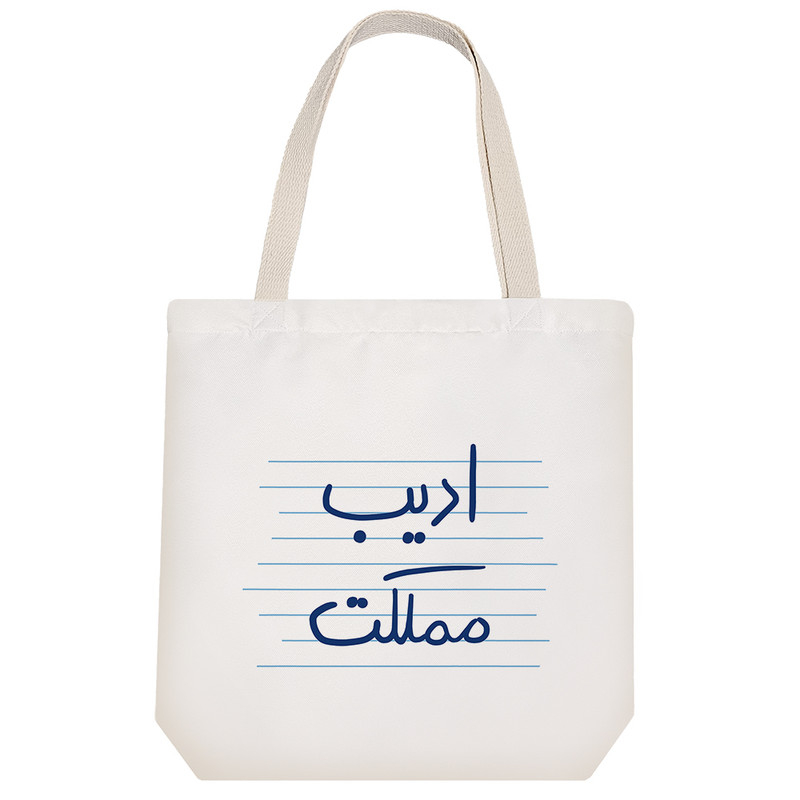 ساک خرید خندالو طرح ادیب مملکت کد 4728