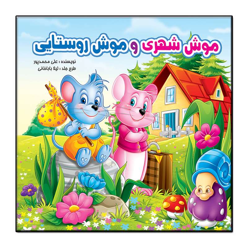 کتاب موش شهری و موش روستایی اثر علی محمدپور انتشارات فرشته
