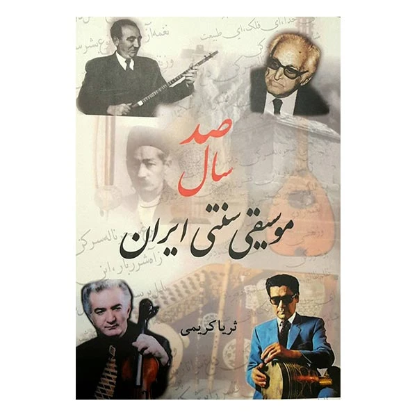 كتاب صد سال موسيقي سنتي ايران اثر ثريا كريمي انتشارات كمال انديشه