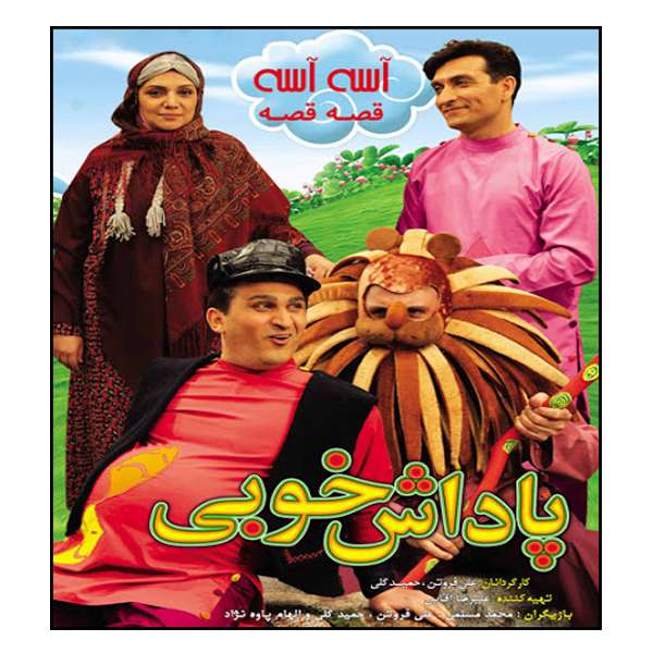 فیلم سینمایی آسه آسه قصه قصه پاداش خوبی اثر علی فروتن و حمید گلی