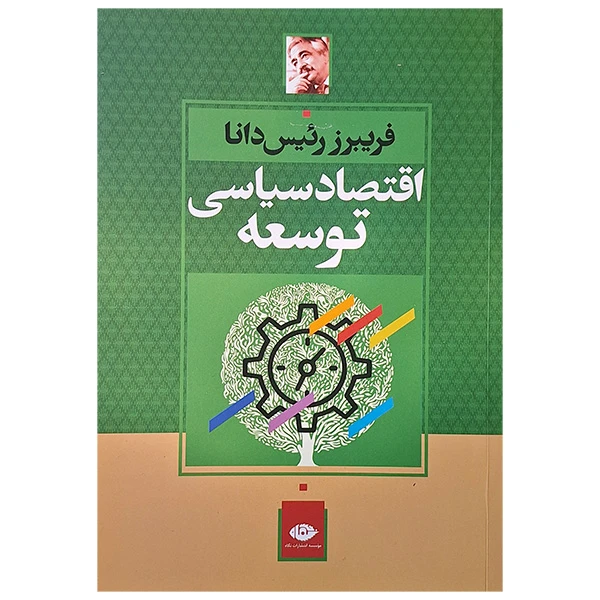 کتاب اقتصاد سیاسی توسعه اثر فریبرز رئیس دانا نشر نگاه