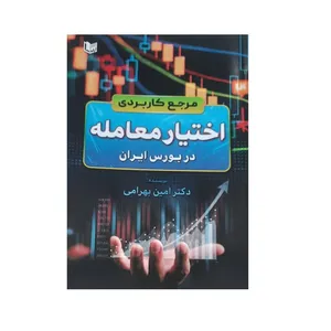 کتاب مرجع کاربردی اختیار معامله در بورس ایران اثر امین بهرامی انتشارات آراد کتاب