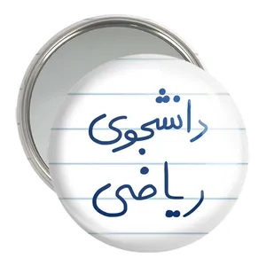 آینه جیبی خندالو مدل دانشجوی ریاضی  کد 5842