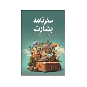 کتاب سفرنامه بشارت اثر کاوس نويدان نشر کلید پژوه
