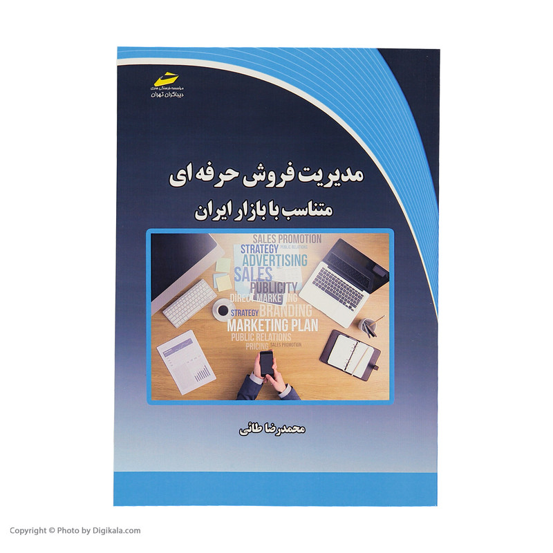 کتاب مدیریت فروش حرفه ای متناسب با بازار ایران اثر محمدرضا طائی انتشارات دیباگران تهران