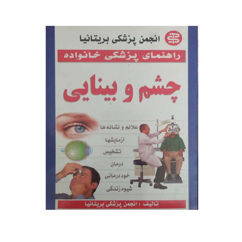 کتاب راهنمای پزشکی خانواده چشم و بینایی اثر انجمن پزشکی بریتانیا نشر سپهر اندیشه