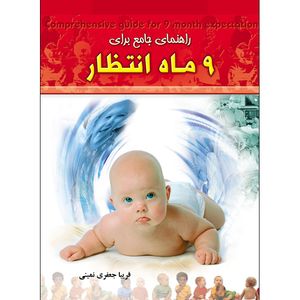 کتاب راهنمای جامع برای 9 ماه انتظار اثر فریبا جعفری نمینی انتشارات طلایه