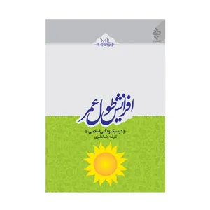 کتاب افزایش طول عمر در سبک زندگی اسلامی اثر رضا نظر پور انتشارات ارمغان طوبی