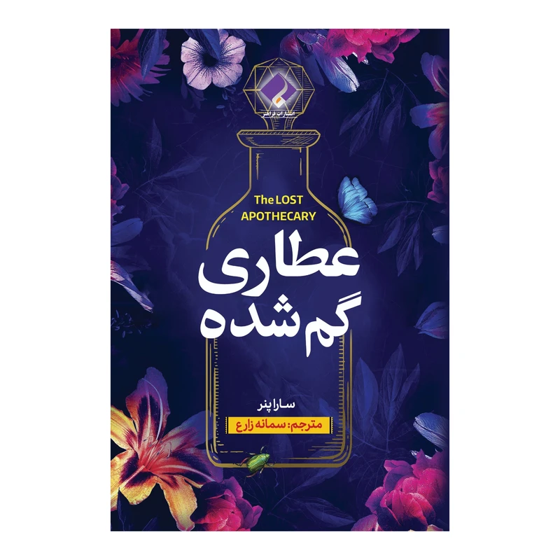 کتاب عطاری گمشده اثر سارا پنر انتشارات فراهنر