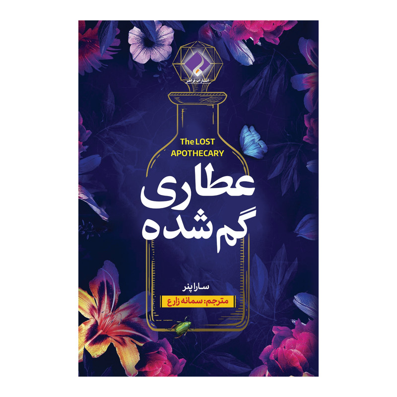 کتاب عطاری گمشده اثر سارا پنر انتشارات فراهنر