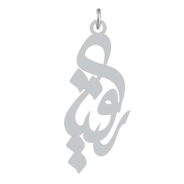 آویز گردنبند نقره کرابو طرح رقیه مدل Kn2-959